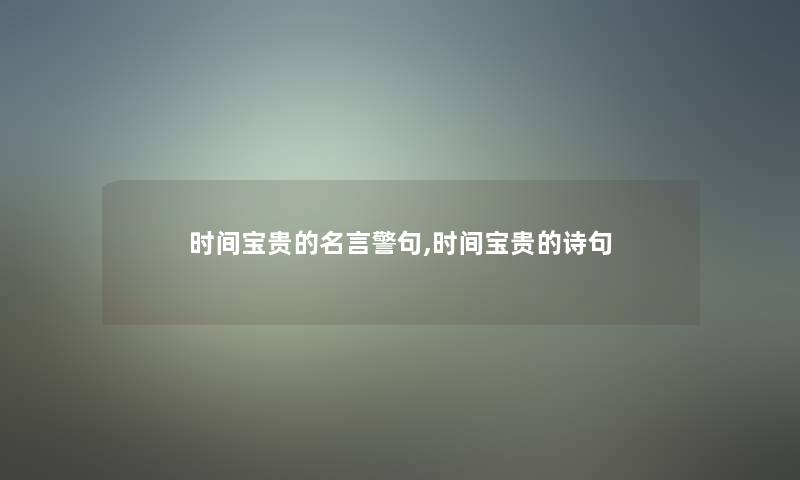 时间宝贵的名言警句,时间宝贵的诗句