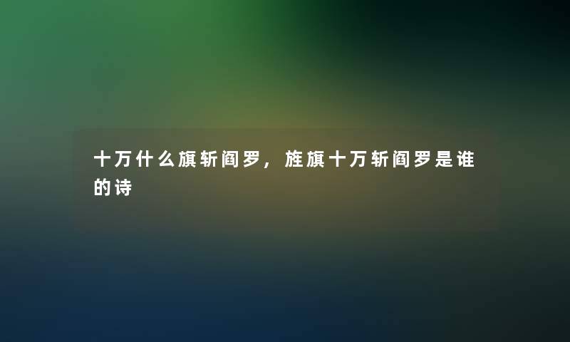 十万什么旗斩阎罗,旌旗十万斩阎罗是谁的诗