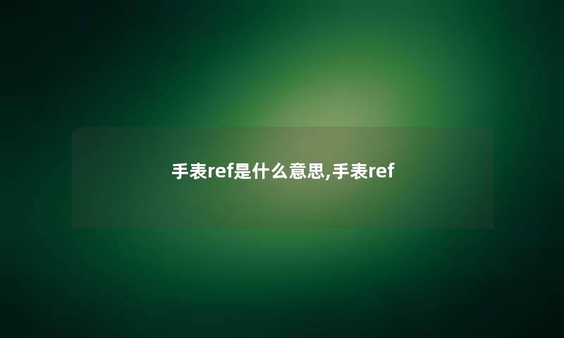 手表ref是什么意思,手表ref