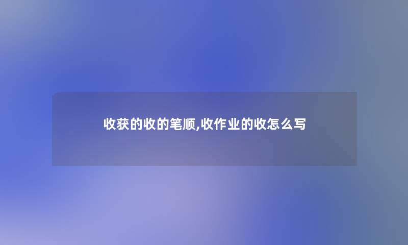 收获的收的笔顺,收作业的收怎么写