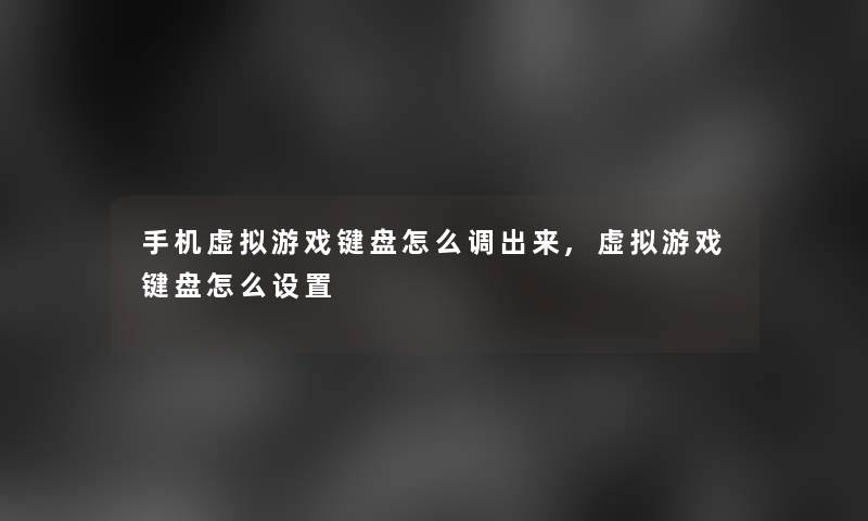 手机游戏键盘怎么调出来,游戏键盘怎么设置