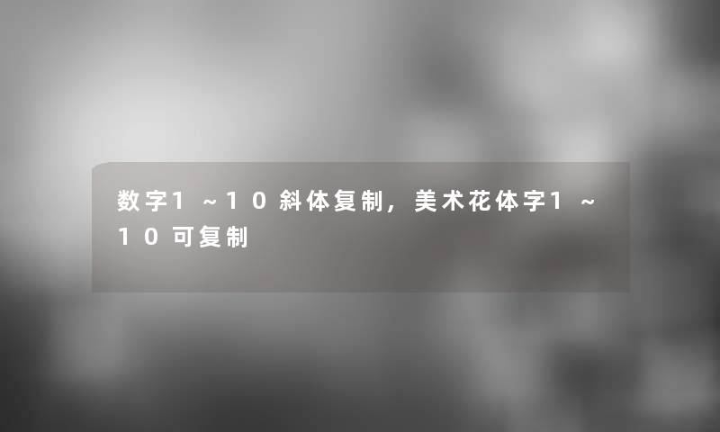 数字1～10斜体复制,美术花体字1～10可复制