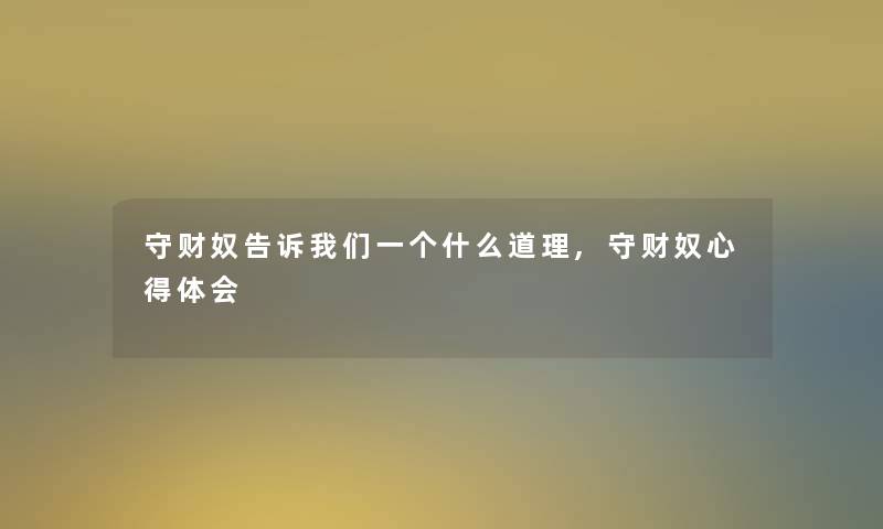 守财奴告诉一个什么道理,守财奴心得体会