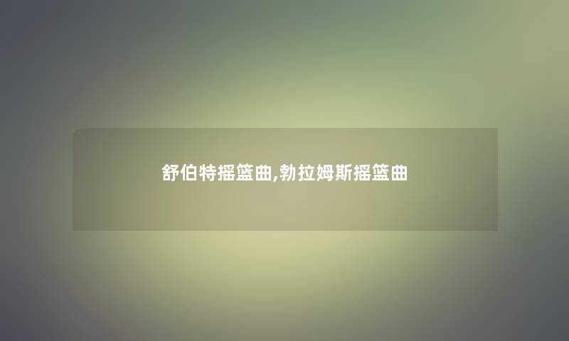 舒伯特摇篮曲,勃拉姆斯摇篮曲