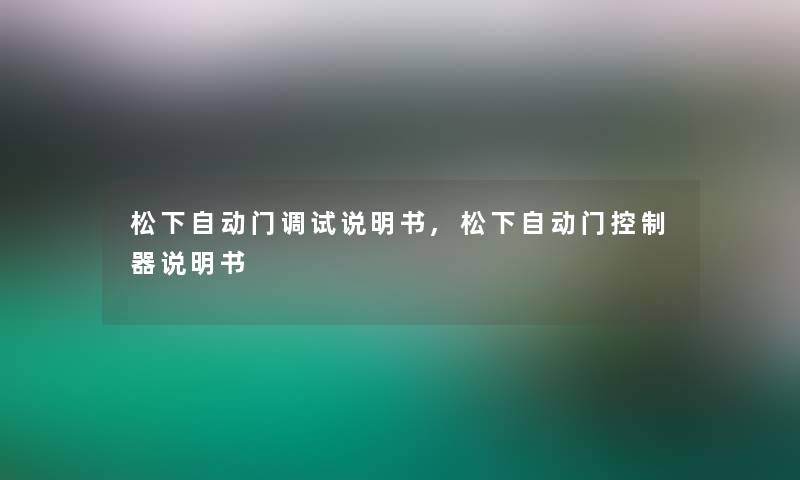 松下自动门调试说明书,松下自动门控制器说明书