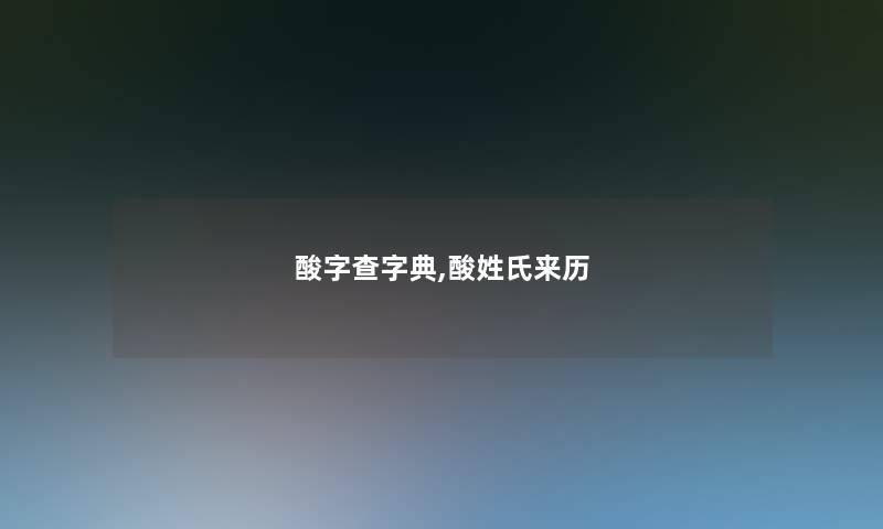 酸字查字典,酸姓氏来历