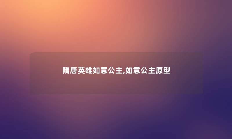 隋唐英雄如意公主,如意公主原型