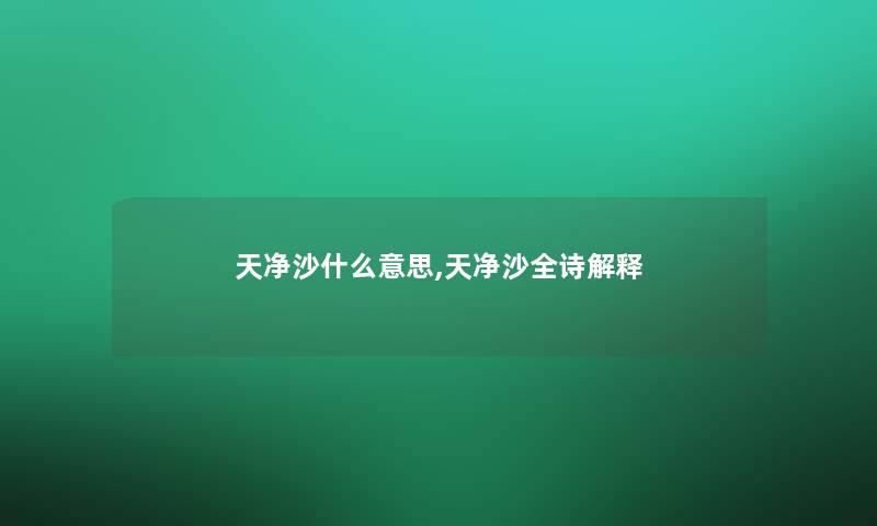 天净沙什么意思,天净沙全诗解释