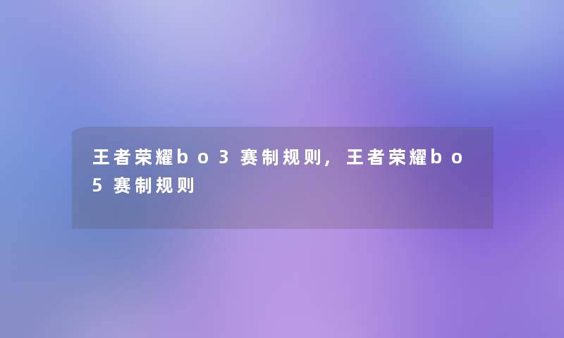 王者荣耀bo3赛制规则,王者荣耀bo5赛制规则