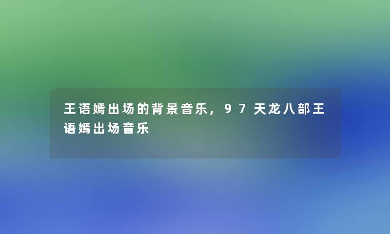 王语嫣出场的音乐,97天龙八部王语嫣出场音乐