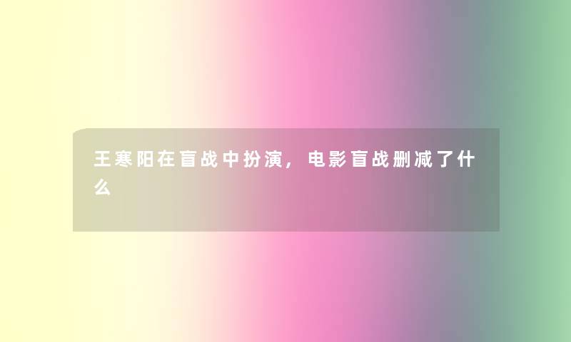 王寒阳在盲战中扮演,电影盲战删减了什么