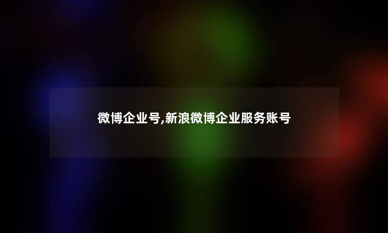 微博企业号,新浪微博企业服务账号