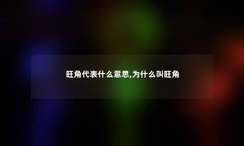 旺角代表什么意思,为什么叫旺角