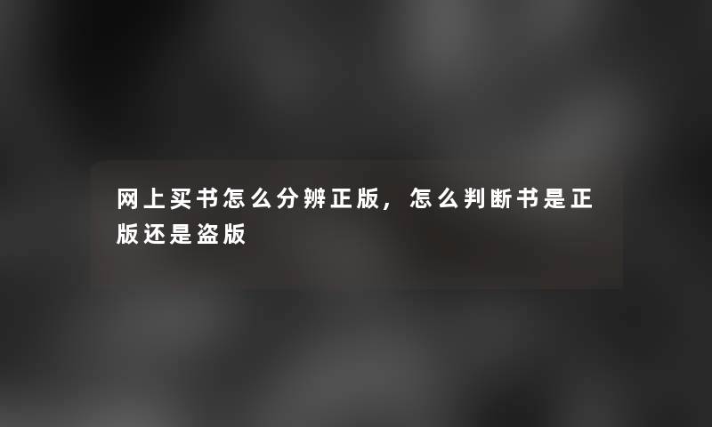 网上买书怎么分辨正版,怎么判断书是正版还是盗版