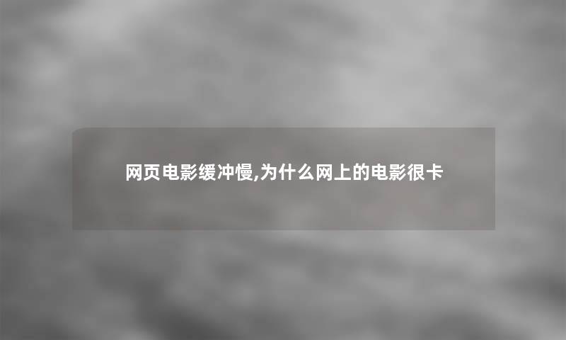 网页电影缓冲慢,为什么网上的电影很卡