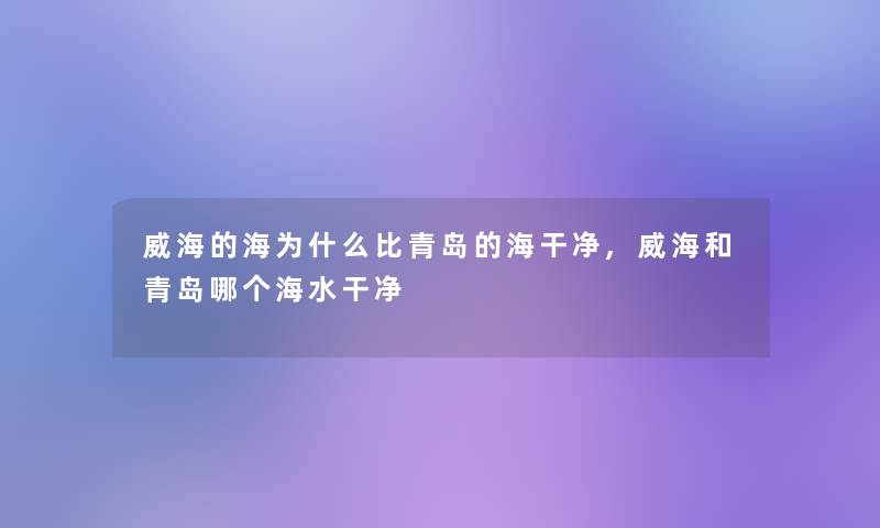 威海的海为什么比青岛的海干净,威海和青岛哪个海水干净