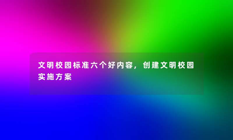 文明校园标准六个好内容,创建文明校园实施方案