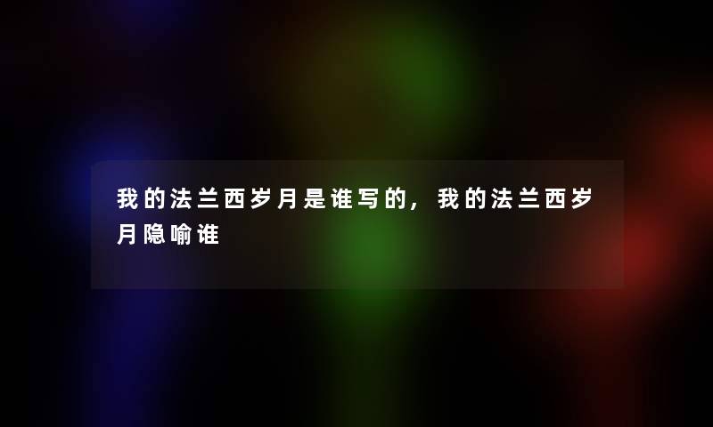 我的法兰西岁月是谁写的,我的法兰西岁月隐喻谁