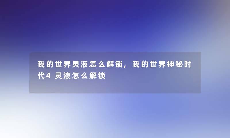 我的世界灵液怎么解锁,我的世界神秘时代4灵液怎么解锁