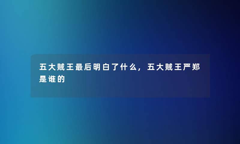 五大贼王后明白了什么,五大贼王严郑是谁的