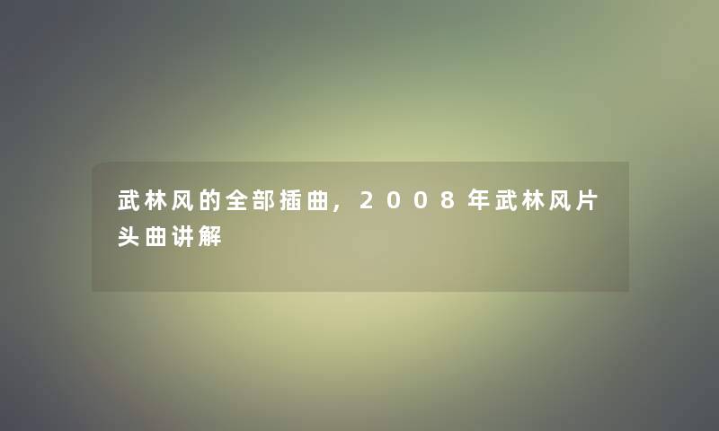 武林风的整理的插曲,2008年武林风片头曲讲解