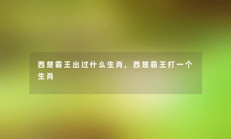 西楚霸王出过什么生肖,西楚霸王打一个生肖