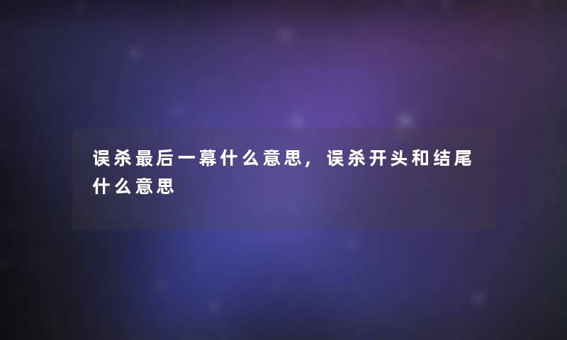 误杀这里要说一幕什么意思,误杀开头和什么意思