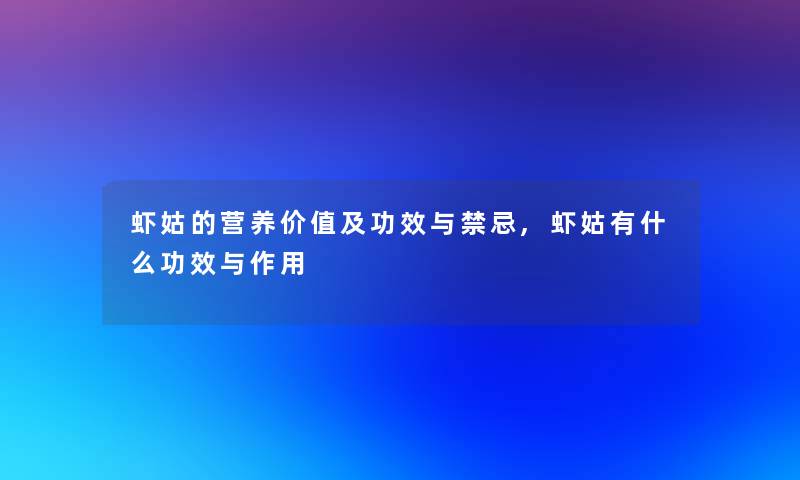 虾姑的营养价值及功效与禁忌,虾姑有什么功效与作用