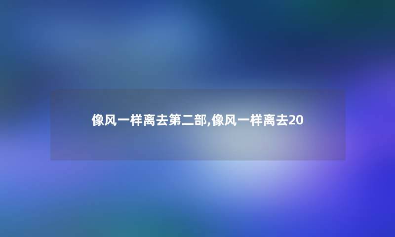 像风一样离去第二部,像风一样离去20