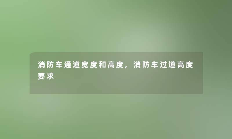 消防车通道宽度和高度,消防车过道高度要求