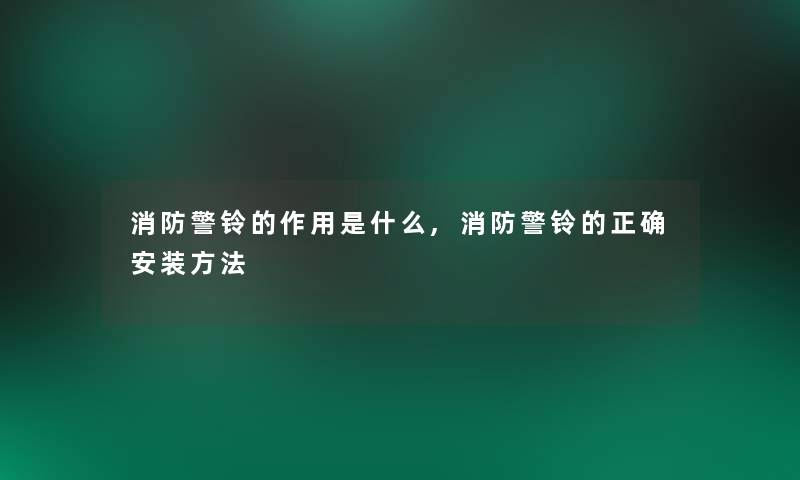 消防警铃的作用是什么,消防警铃的正确安装方法