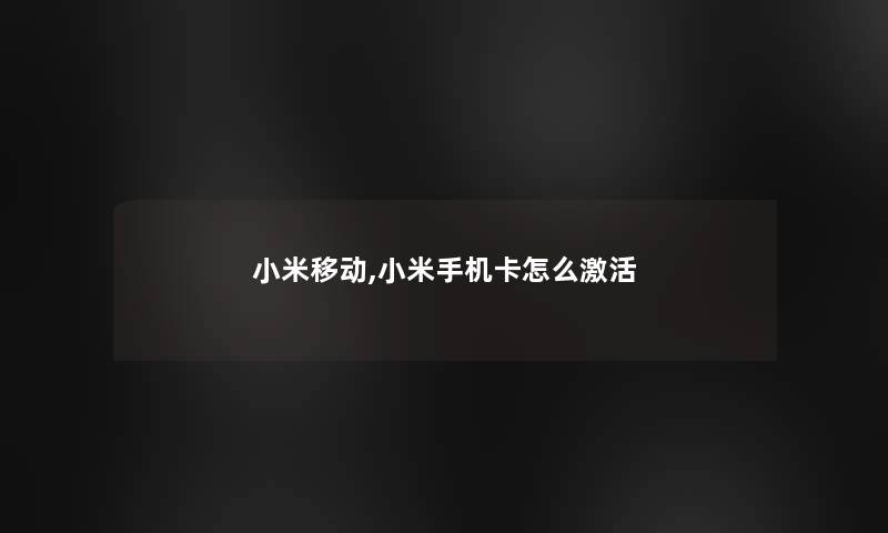 小米移动,小米手机卡怎么激活