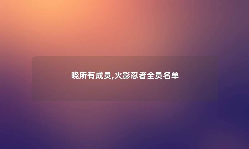 晓所有成员,火影忍者全员名单