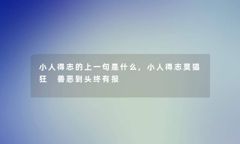 小人得志的上一句是什么,小人得志莫猖狂 善恶到头终有报