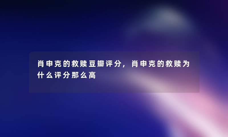 肖申克的救赎豆瓣评分,肖申克的救赎为什么评分那么高