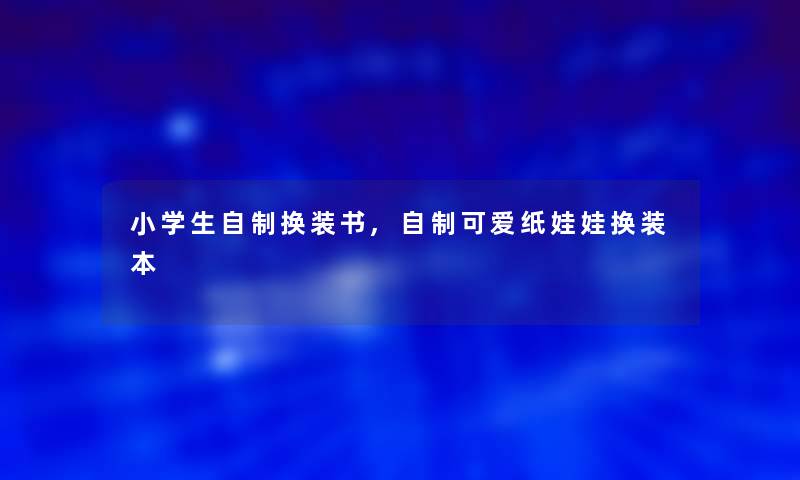 小学生自制换装书,自制可爱纸娃娃换装本