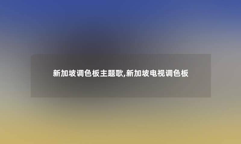 新加坡调色板主题歌,新加坡电视调色板