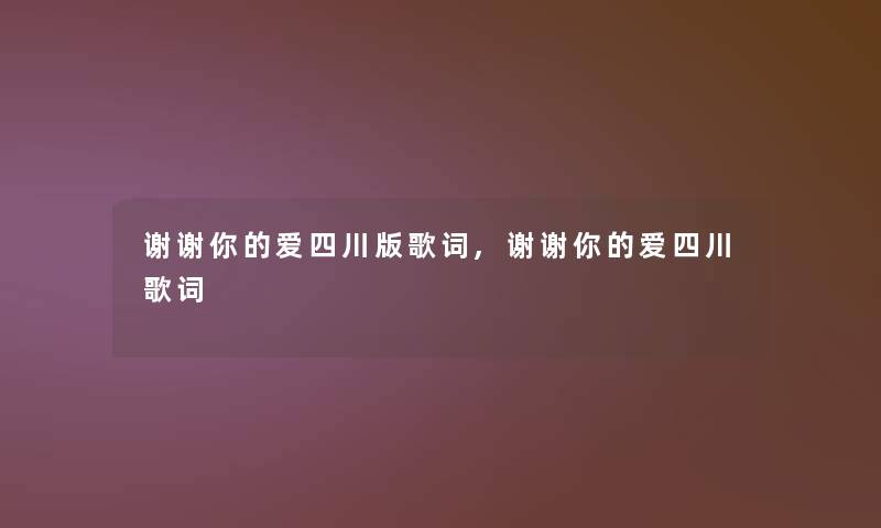 谢谢你的爱四川版歌词,谢谢你的爱四川歌词