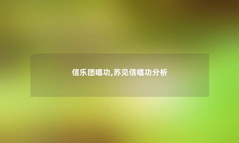 信乐团唱功,苏见信唱功分析