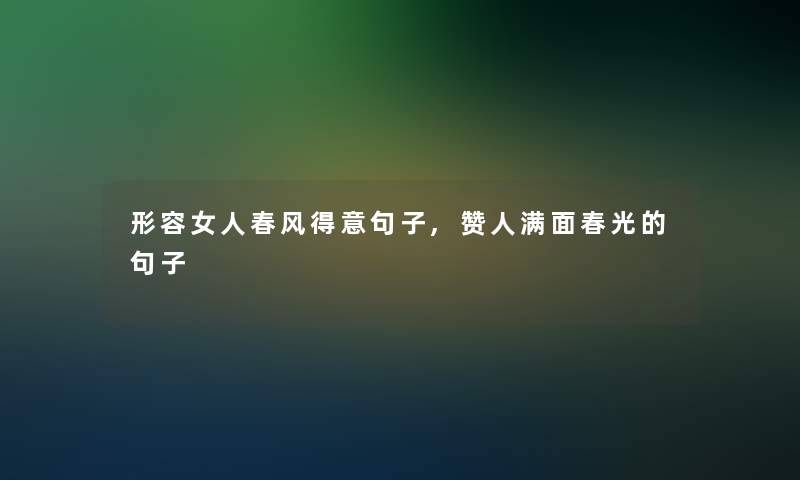 形容女人春风得意句子,赞人满面春光的句子