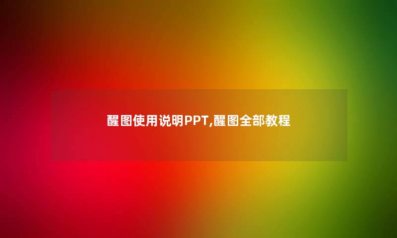 醒图使用说明PPT,醒图整理的教程