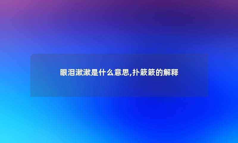 眼泪漱漱是什么意思,扑簌簌的解释