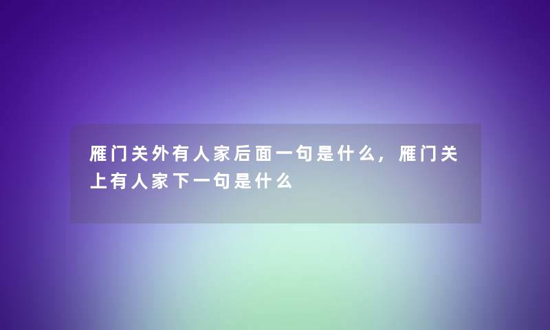 雁门关外有人家后面一句是什么,雁门关上有人家下一句是什么