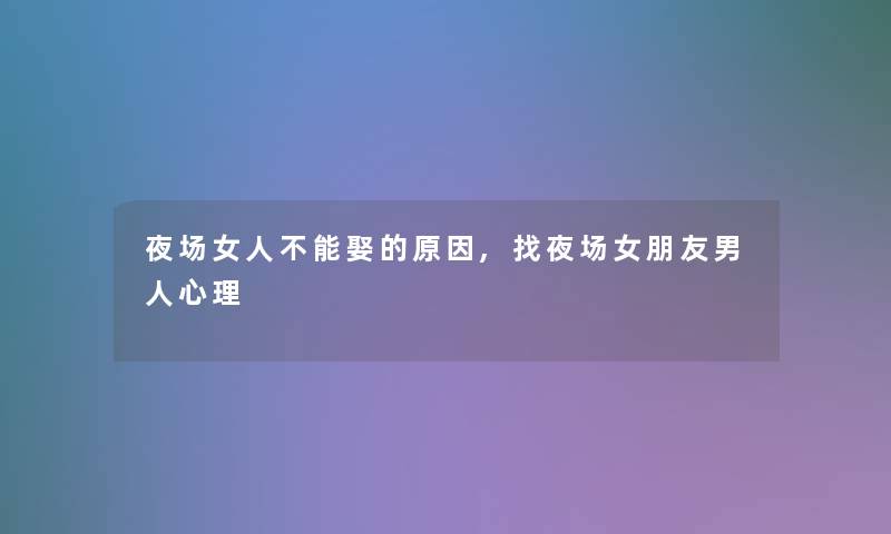 夜场女人不能娶的原因,找夜场女朋友男人心理