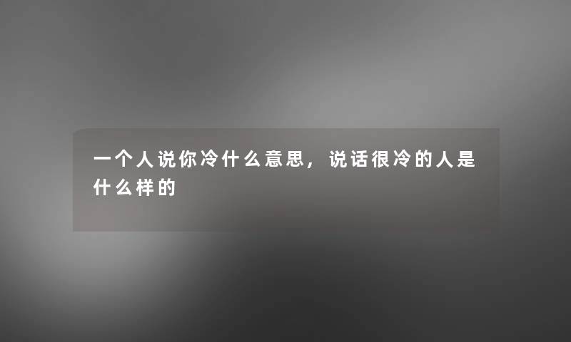 一个人说你冷什么意思,说话很冷的人是什么样的