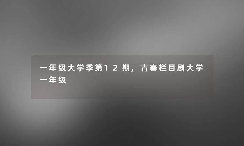 一年级大学季第12期,青春栏目剧大学一年级