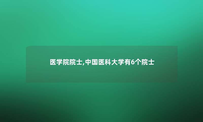 医学院院士,中国医科大学有6个院士