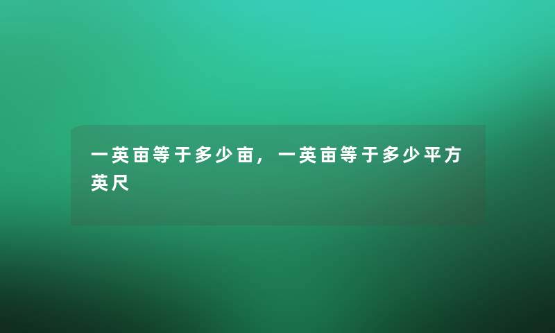 一英亩等于多少亩,一英亩等于多少平方英尺