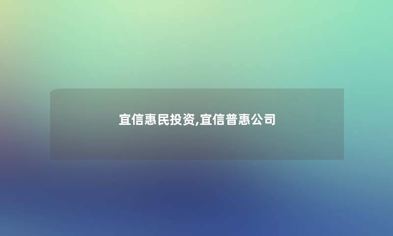 宜信惠民投资,宜信普惠公司