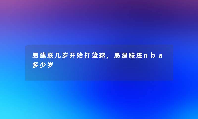 易建联几岁开始打篮球,易建联进nba多少岁